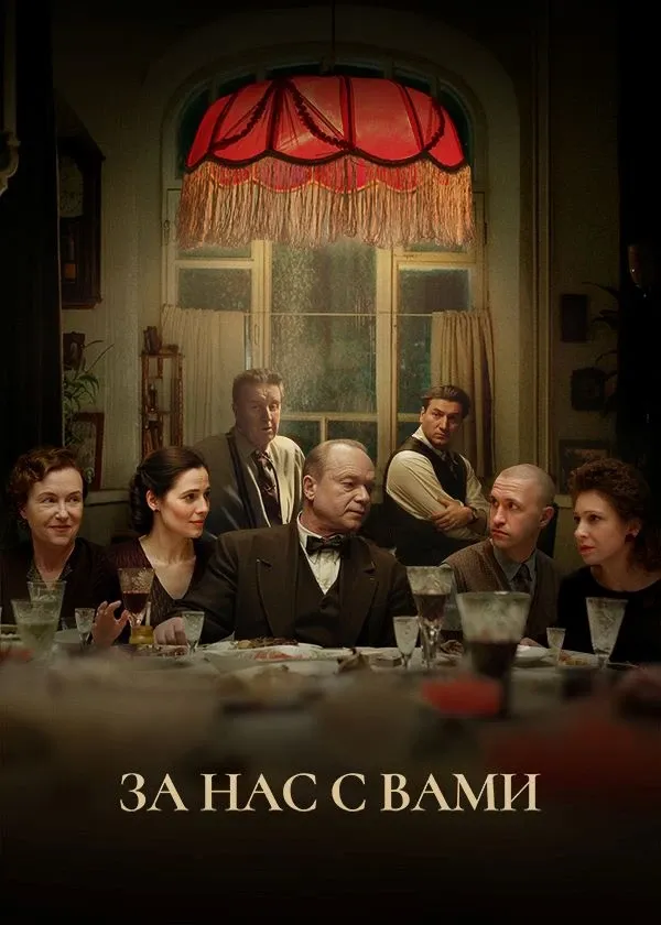 За нас с вами!